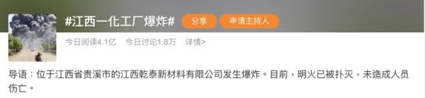 有关“江西一化工厂爆炸”话题,吸引超过4.1亿人次关注。(图片来源:微博)