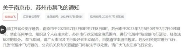 江苏省公安厅通告:全境禁飞“低慢小”航空器。(图片来源:网路截图)