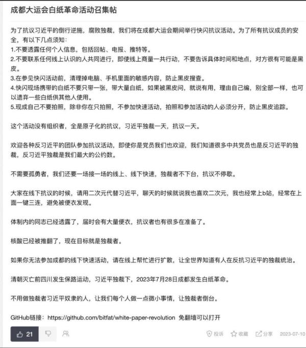 近日传出一份成都“快闪白纸运动”信息,主要是号召民众7月28日群起抗议中共独裁。(图片来源:推特截图)