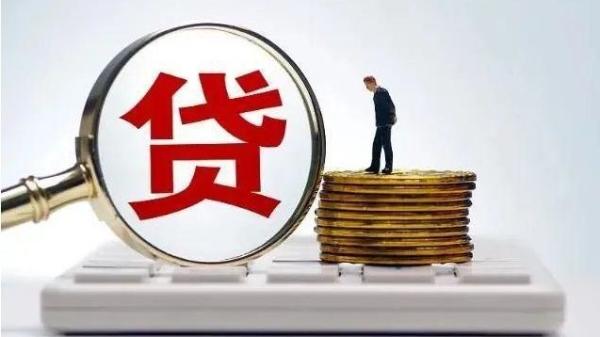 贷款 借贷(图片来源:网络图片)