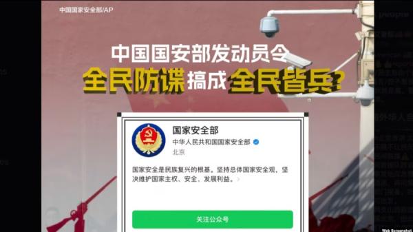 中国国安部号召全社会反间谍。(图片来源:视频截图)