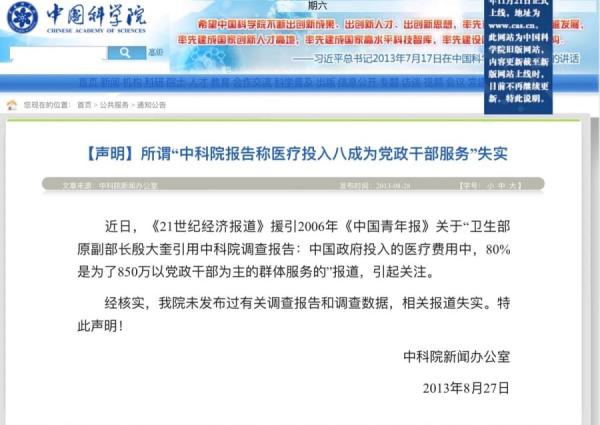中科院见状出面进行辟谣，称“我院未发布过有关调查报告和数据”。（图片来源：网络截图）