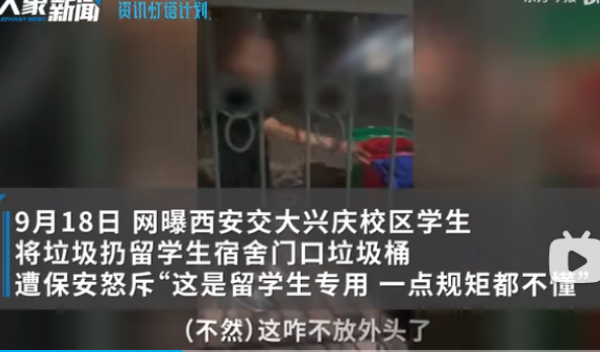 保安怒斥西安交通大学一名大学,称生垃圾桶为留学生专用,不懂规矩。(图片来源:视频截图)