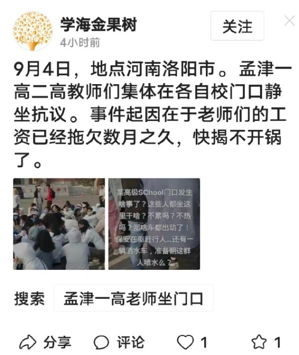 河南洛阳一高、二高教师们集体抗议、静坐讨薪。(图片来源:微博截图)