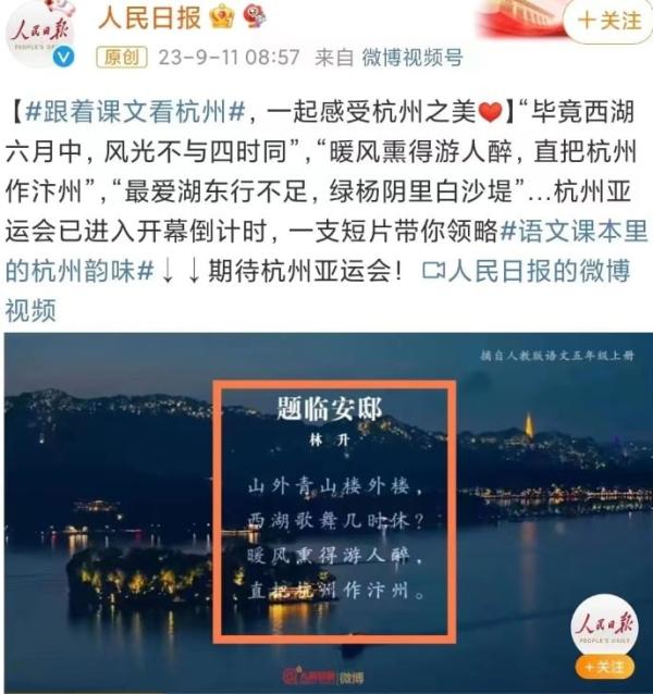 官媒人民日报引用宋代诗人《题临安邸》为杭州亚运会预热。(图片来源:网路截图)