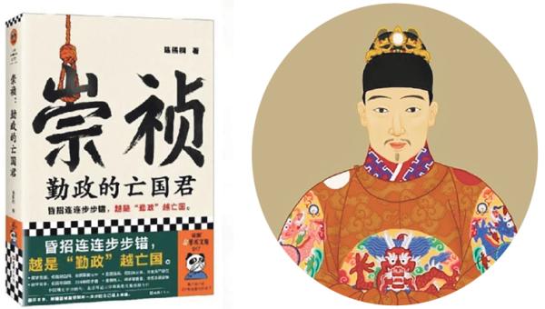 左图:中国于9月出版的新书《崇祯:勤政的亡国君》;右图:崇祯皇帝肖像(公有领域)。