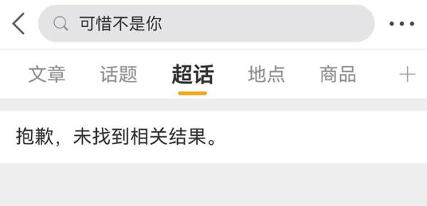 “可惜不是你”的搜索在微博“超话”被封。(网络截图)