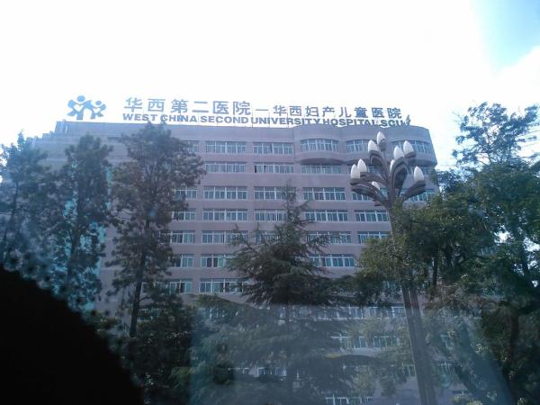 四川大学华西第二医院/四川大学华西妇产儿童医院(图片来源:维基百科)
