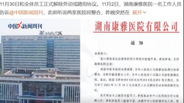 湖南康雅医院通知与全体员工解聘。(图片来源:微博截图)