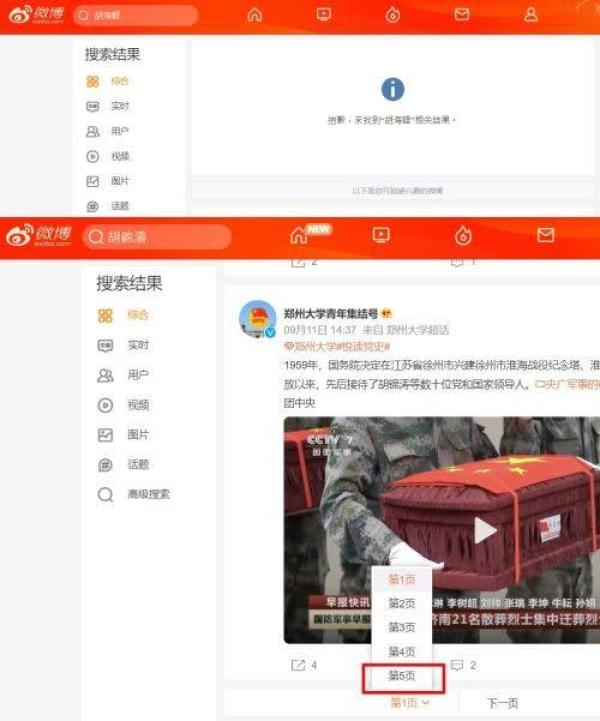 微博已搜不到胡海峰的信息,胡锦涛的只剩几页。(图片来源:网络图片)
