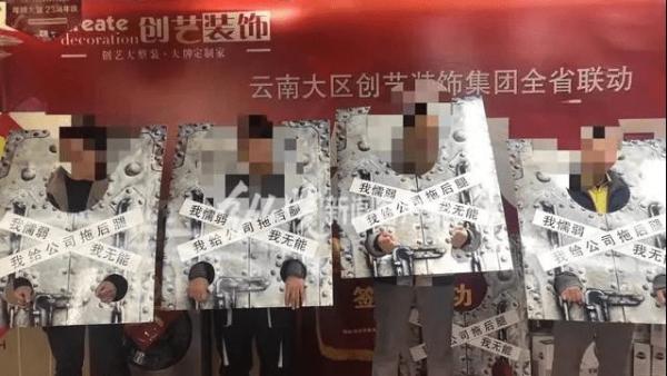 近日网传云南昆明某服饰公司给业绩落后员工带枷锁的照片,上面还写有“我懦弱、我无能、我给公司拖后腿”字样。(图片来源:网络图片)