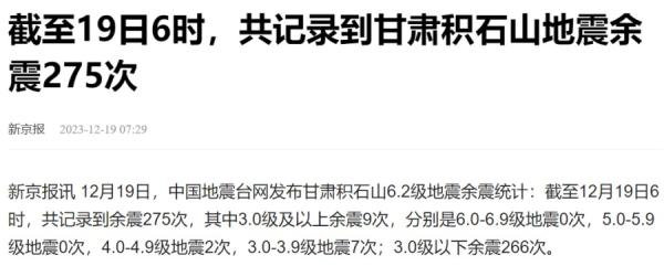 甘肃截至19日6时共发生余震275次。（图片来源：网路截图）