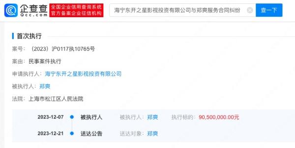 中共当局一再咬着郑爽不放,2023年圣诞节之际再上热搜,被法院公告。(图片来源:微博)