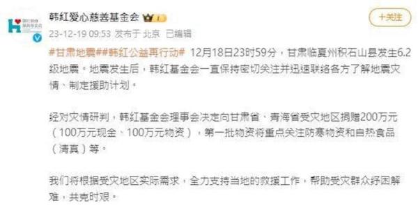韩红爱心慈善基金会表示，地震发生后，一直保持密切关注并迅速联络各方了解地震灾情、制定援助计划。（图片来源：微博）