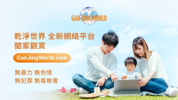新一代影音和信息平台——“干净世界”给孩子成长提供一个干净的世界。(图片由干净世界提供)