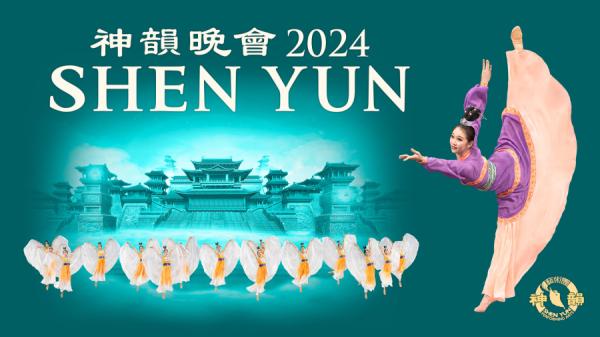 图说:2024神韵艺术团晚会宣传图 (摄影:图片来自神韵艺术团)