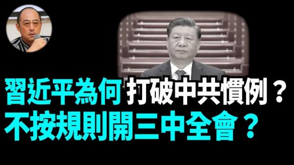 至今还未召开的三中全会(图片来源: 袁红冰热点网络截图)