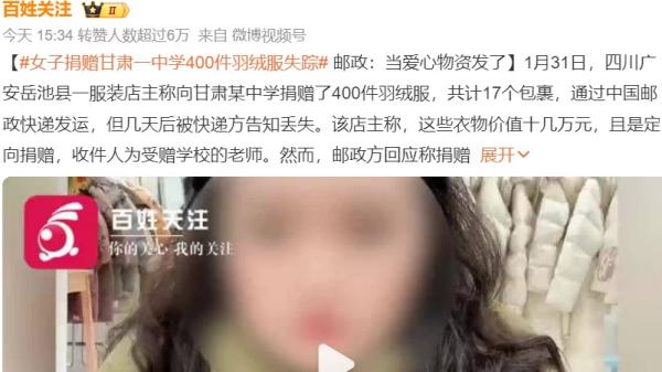 四川服装女店主捐赠甘肃地震灾区中学400件羽绒服失踪。(图片来源:网路截图)