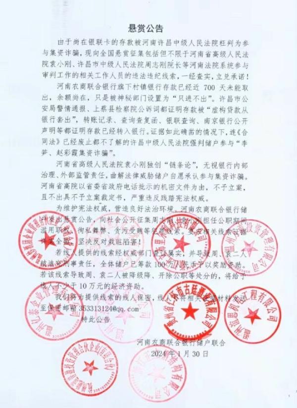 河南村镇银行储户联名发布百万悬赏公告。(图片来源:网路截图)