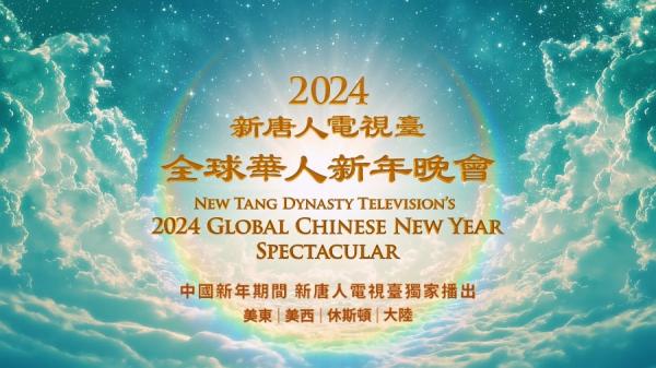 新唐人电视台将于2月9日(五)除夕晚上独家播出《新唐人全球华人新年晚会——神韵晚会》(图片来源:新唐人电视台)