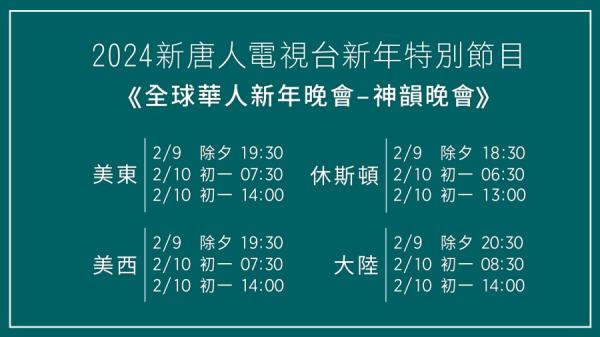 2024中国新年期间《新唐人全球华人新年晚会 — — 神韵晚会》播出时间(图片来源:新唐人电视台)