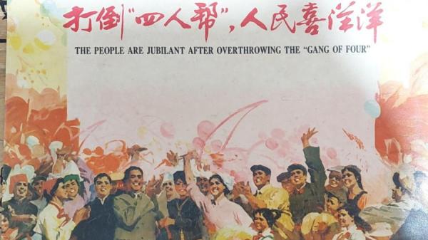 中共打倒四人帮后,苟延残喘。(图片来源:网络图片)