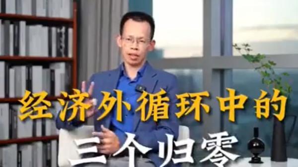 中国著名经济学者格隆所言人归零、航班归零、钱归零的说法(目前已被中国大陆被杀),在沉重的经济背景下,官员要“稳中求进、以进促稳”谈何容易(图片来源:网络截图)