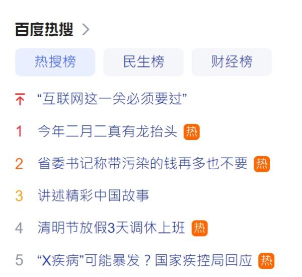 有关“‘X疾病’可能暴发?国家疾控局回应”的话题,停留在百度热搜第5位。(图片来源:百度截图)