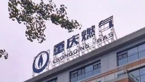 重庆燃气利润暴增11倍遭曝光。(图片来源:网路截图)