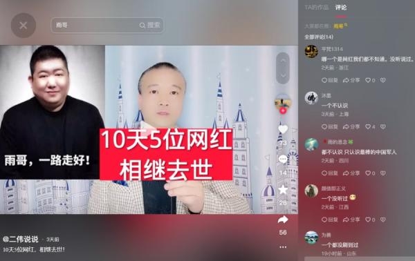 4月的10天内大陆有5位网红接连去世。(图片来源:抖音截图)