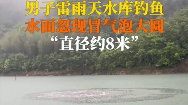 近日江西宜春一座水库水面惊现一个直径达8米的巨型圆气泡,有目击者连续两次目睹了这一离奇景象。(图片来源:网络图片)