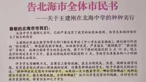 广西北海市北海中学发表《告北海市全体市民书》声讨校长。(图片来源:网路截图)