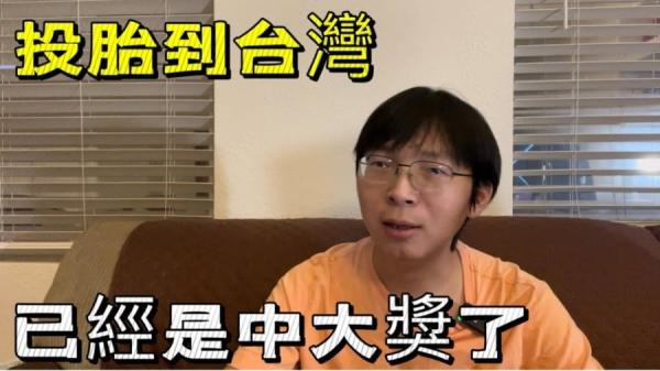 中国网红刘大圣说“投胎到台湾中大奖”!(视频截图)