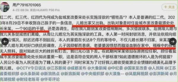 中共红二代曝光盐城发改委宋处长霸占其儿媳。（图片来源：网路截图）