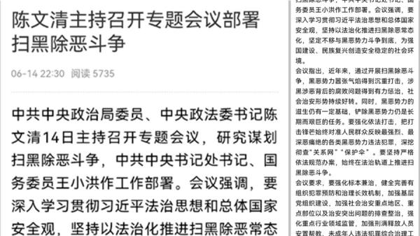 日前中共政法委会议释放 “ 严打 ” 信息,以打黑除恶方式升级恐怖暴力(图片来源:网络截图)