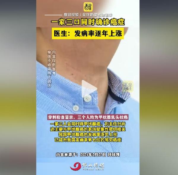 一家3口同时患甲状腺乳头状癌，医生“ 发病率逐年上涨 ”。（图片来源：抖音截图）