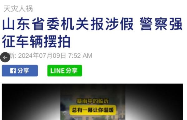 山东省委机关报涉嫌造假,警察摆拍被揭。(图片来源:网络截图)