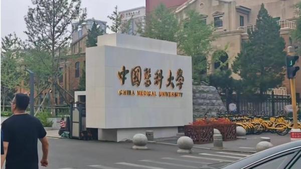 中国医科大学一名研究生医院实验室心脏骤停猝死的消息一度冲上热搜。图为中国医科大学。(图片来源:微博)