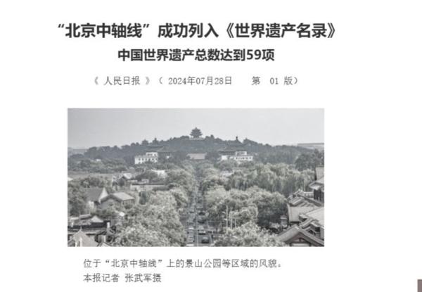 2024年7月28日,中共人民日报头版刊登景山照片。(图片来源:网络图片)