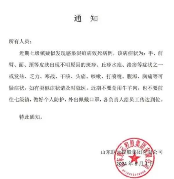 文件显示 “ 阳谷县七级镇疑似发现感染炭疽病致死病例 ”。(图片来源:网路截图)