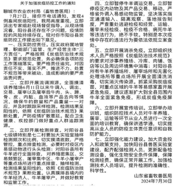 网传山东省畜牧兽医局7月30日发布的通知 。(图片来源:网路截图)