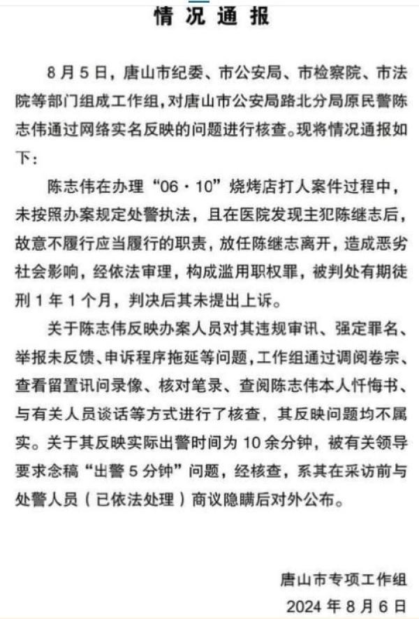 唐山官方情况通报。(图片来源:网路截图)