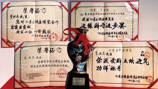 在1993年12月11日至12月20日举办的东方健康博览会上,李洪志先生获博览会最高奖“边缘科学进步奖”和大会的特别金奖,以及“最受欢迎气功师”称号。(以上图片皆来源:明慧网)