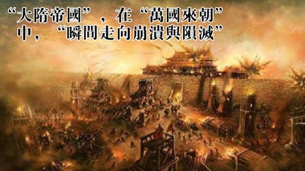 大隋帝国一刹那 “ 崩溃与陨灭 ”,与当今情况极其相似(图片来源:网络截图)