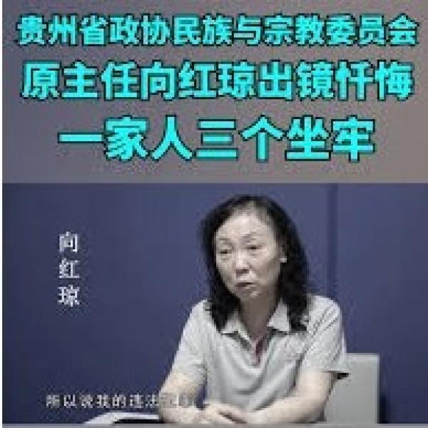 苗族女贪官向红琼博士如今一家三姐弟全被抓去坐牢。(图片来源:视频截图)