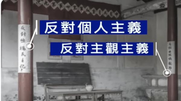 文章強調了廊柱上貼的兩個標語「反對個人主義,反對主觀主義」。(視頻截圖)