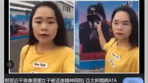 泼墨习近平的董瑶琼也被消失在精神病院(图片来源:网络截图)