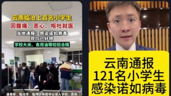 云南临沧官方通报一所小学121名学生感染诺如病毒。(图片来源:抖音截图)