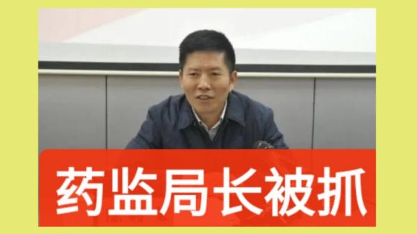 2月26日,中共国家药品监督管理局前副局长陈时飞被官宣落马。(图片来源:网络图片)