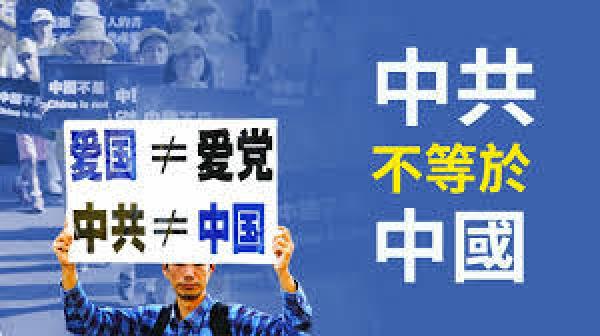中共不代表中国人民的根本利益,而只代表中共权势集团的狭隘私利。(图片来源:网络图片)